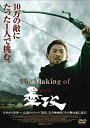 【中古】DVD The Making of 墨攻/CUDS-00065