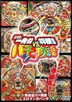 【新品】DVD 伝説の一発台vs.羽根物台 パチンコ物語