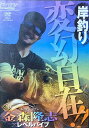 【中古】DVD 「ルアーマガジン 10月号 岸釣り変幻自在!! 金森隆志×レベルバイブ」DVD
