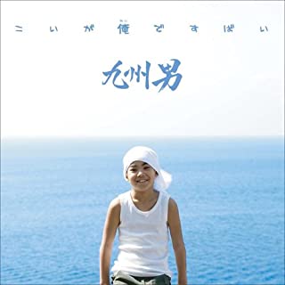 【新品】CD 九州男/こいが俺ですばい/CD/JMHC-1009/アルバム