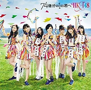 【新品】CD HKT48/74億分の1の君へ（TYPE-A）/UPCH-80428/シングル