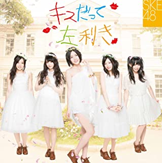 【新品】CD SKE48/キスだって左利き（初回生産限定盤／Type-A）/AVCD-48569/シングル