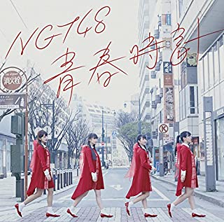 【新品】CD NGT48/青春時計/BVCL-802/シングル