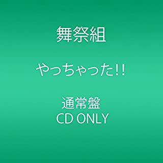 【新品】CD やっちゃった！！/AVCD-83230/シングル