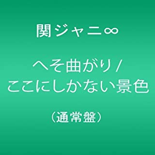 【新品】CD 関ジャニ∞(エイト) /へそ曲がり／ここにしかない景色/TECI-840/シングル