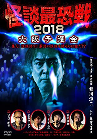 【中古】DVD 怪談最恐戦2018　大阪予選会　〜集え！怪談語り！！　最恐の怪談を語るのは誰だ！？〜/DVD/TSDV-61193