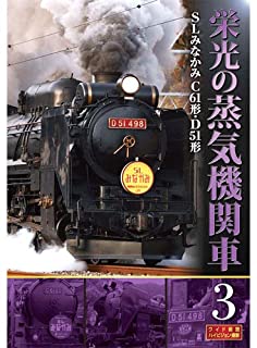 【中古】DVD 栄光の蒸気機関車3/ハイビジョン制作 (DVD) SLD-4003