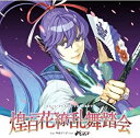 【新品】CD EXIT　TUNES　PRESENTS　煌百花繚乱舞踏会　feat.神威がくぽ　from　がくっぽいど（Vocaloid）/QWCE-00190/アルバム