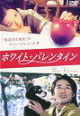 【中古】DVD ホワイト・バレンタイン/DVD/KBIBF-5214