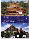 【中古】DVD 世界遺産DVD 世界遺産 / 日本 2/WHD102