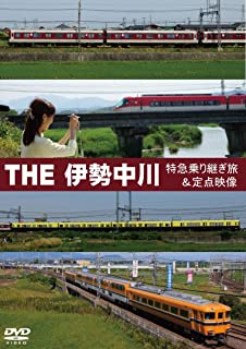 【中古】DVD THE　伊勢中川 定点観察映像＆特急乗り継ぎ