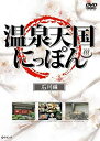【中古】DVD 温泉天国にっぽん 石川編/GE229