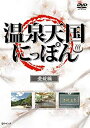 【中古】DVD 温泉天国にっぽん 愛媛編/GE231