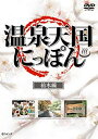 【中古】DVD 温泉天国にっぽん 栃木編/GE230