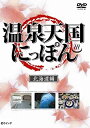 【中古】DVD 温泉天国にっぽん 北海道編/GE221