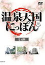 【中古】DVD 温泉天国にっぽん 宮城編/GE226