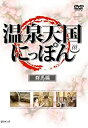 【中古】DVD 温泉天国にっぽん 群馬編