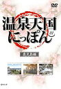 【中古】DVD 温泉天国にっぽん 鹿児島編