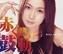 【中古】CD 愛内里菜/赤く熱い鼓動/GZCA-4038/シングル