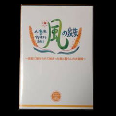 【中古】DVD 風の家族　雑穀に魅せられて始まった食と暮らしの大冒険