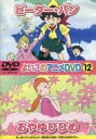 【中古】DVD よいこのアニメDVD 12 ピーターパン・おやゆびひめ