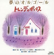【中古】CD 夢のオルゴール (10) トレ