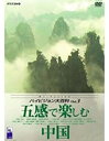 【中古】DVD NHK ハイビジョン大百科 Vol.3 中国