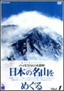 【中古】DVD NHK ハイビジョン大百科 Vol.1 日本の名山をめぐる