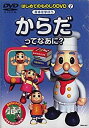 【中古】DVD はじめてのものしりDVD 7 からだってなあに?