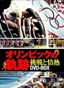 【中古】DVD オリンピックの軌跡 挑戦と情熱 DVD-BOX
