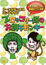 【中古】DVD コントライブ ブロッコリー畑のお調子モンキー/YRBY-90335