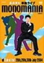 【中古】DVD monomania 偏執狂 〜長井秀和　単独ライブ〜/DVD/VIBL-170