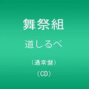 【中古】CD 舞祭組/道しるべ/AVCD-83761/シングル