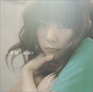 【新品】CD aiko/三国駅/PCCA-02203/シングル