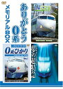 【中古】DVD 【初回出荷限定1000セット限定版】 ありがとう0系 メモリアルBOX/DB-9522※特典付き