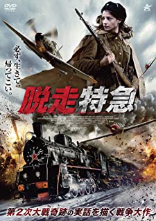 【中古】DVD 脱走特急/DVD/ALBSD-2439