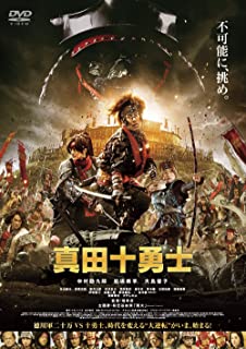 【中古】DVD 映画 真田十勇士 DVDスタンダード エディション/DVD/PCBP-53526