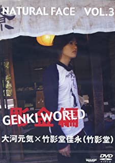 【中古】DVD 大河元気DVD 「NATURAL FACE Vol.3 GENKI WORLD 彫金編」 ナチュラルフェイス 3