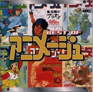【中古】CD BEST　of　ANIMEGE/CD/TKCA-71527/アルバム
