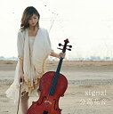 【中古】CD 分島花音/signal（初回限定盤）/1000464911/シングル