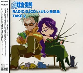 【中古】CD 鋼の錬金術師　RADIO　DJCD