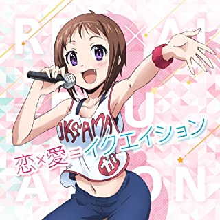 【中古】CD 恋×愛=イクエイション/STCH-0010/シングル