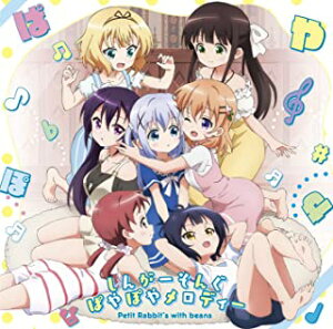 【中古】CD Petit Rabbit’s/しんがーそんぐぱやぽやメロディー(ご注文はうさぎですか??〜Sing For You〜)/GNCA-0600/シングル
