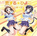 【中古】CD 恋する☆ひよこ/片霧烈火/STCH-0009/シングル