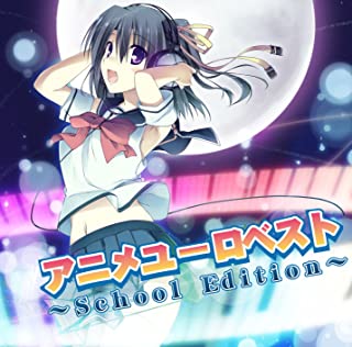 【中古】CD アニメユーロベスト～School　Edition～/CD/MUCD-1224/アルバム