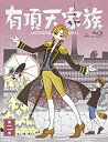 【中古】BD 有頂天家族 第二巻/Blu−ray Disc/BCXA-0781