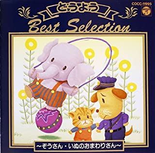 【中古】CD どうようベスト・セレクション1/COCC-11995/アルバム