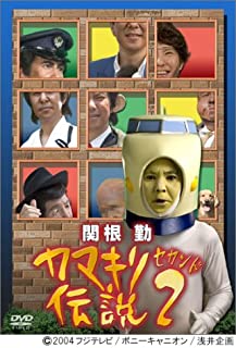 【中古】DVD カマキリ伝説 2 /関根勤 セキネ ツトム/PCBG-50561