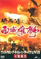 【中古】DVD ワンス・アポン・ア・タイム・イン・チャイナ＆アメリカ〜天地風雲〜/DVD/SBBBF-1115