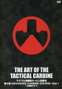【中古】DVD THE ART OF THE TACTICAL CARBINE マグプル流戦術カービン銃技法 第4巻 上級編その1